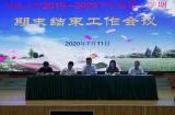 东至至德小学召开2019-2020学年第二学期结束工作会议