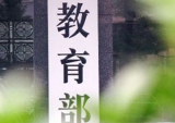教育部：健全师生权益保护救济机制