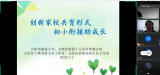 合肥市莲花小学：创新家校共育形式  小初衔接助力成长
