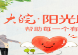 高考學子看過來，大皖陽光助學活動喊你來報名