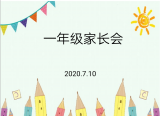 你我携手  共促成长  ——瑶海实验小学召开全校家长会
