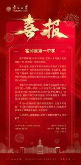 南開大學(xué)向霍邱一中發(fā)來喜報(bào)