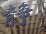【如何填志愿】师范类：“教书育人”是根本任务