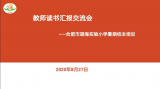 實(shí)小·教研│閱讀精彩 分享美好 ——合肥市瑤海實(shí)驗(yàn)小學(xué)教師暑期校本培訓(xùn)七