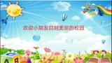 家校·共育│“家校共育活动周”系列报道二:开启新学期  收“心”走在前——合肥市瑶海实验小学召开线上班会课