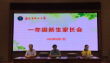 家校合力   携手同行  ——巢湖市城北小学举行一年级新生家长会
