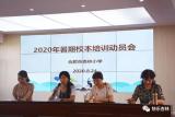 暑期校本培訓(xùn)，杏小吹響集結(jié)號