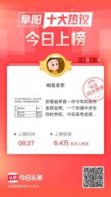 界首一中高考成绩登上《今日头条》阜阳十大热议榜