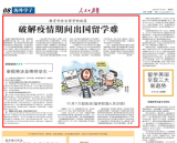 教育部出臺新政策破解疫情期間出國留學(xué)難