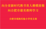 学习先进事迹   汲取榜样力量  ——合肥市瑶海实验小学组织教师开展学习先进事迹系列活动 