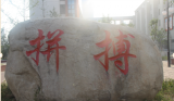 阜阳十一中将劳动教育融入学生日常学习和生活