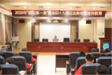 2020年“普法第一課”暨青少年民法典專題宣傳教育活動走進阜陽十九中