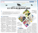光明日報：關(guān)于大學(xué)生基層就業(yè)的樣本調(diào)查