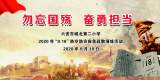  勿忘国殇  奋勇担当 ——六安市城北第二小学开展2020年