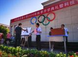 童蒙养德  开笔明智——东至至德小学举行2020年秋季开学典礼等系列活动