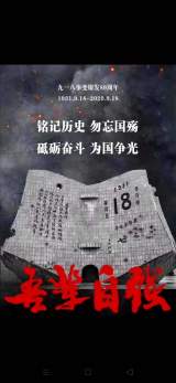 怀远三中举办“勿忘国耻、爱我中华”九一八纪念日  主题教育活动