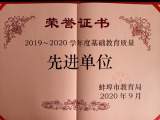怀远三中荣获“2020年蚌埠市基础教育质量先进单位”称号