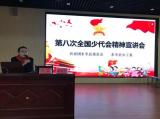 第八次全國少代會精神宣講暨全縣輔導(dǎo)員培訓(xùn)會在東至至德小學(xué)召開