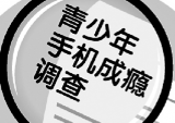 手機(jī)引發(fā)的家庭矛盾 孩子的問題還是你的問題