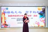 扬传统文化，行节约之风——合肥市虹桥小学庆祝“双节”活动