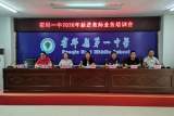 霍邱一中召开新进教师培训会