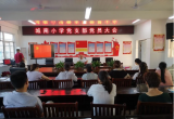 巢湖市城南小学党支部预备党员发展大会