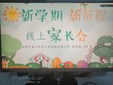 合肥市建平实验小学南艳分校：云端家长会 助力开学季