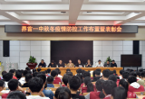 界首一中召開秋冬季疫情防控工作布置暨表彰會(huì) 
