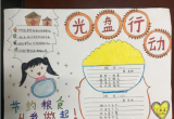 我以我手宣节约——巢湖市城南小学“厉行节约，反对浪费”系列活动报道一