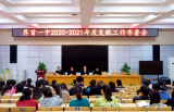 界首一中召开2020～2021年度支教工作布置会