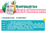 考研网报进行时！几点注意说给报名的你