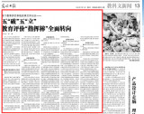 五“破”五“立” 教育评价“指挥棒”全面转向