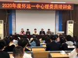 怀远一中举行班级心理健康委员培训会