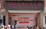 传统戏曲进校园 寓教于乐话传承 ——2020年戏曲进校园活动走进梅山一小