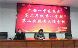 聚焦问题求突破，凝心聚力抓落实——六安一中东校区召开高二年级第二次阶段性考试分析会
