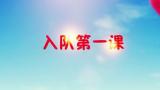 安庆路第三小学教育集团本部校区：举行一、二年级学生入队前教育