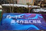 皖西中学迎元旦暨第八届艺术之旅美术作品汇报展