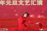 青春心向党 畅想新时代  ——六安市城南中学第十八届校园文化艺术节暨2021年元旦文艺汇演