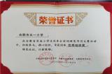 书写经典诗词 传承优秀文化  —— 合肥市五一小学荣获安徽省书写大赛“优秀组织奖”