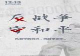 反战争 守和平！国家公祭日，新安小记者在行动 