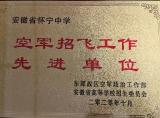 怀宁中学荣获“空军招飞工作先进单位”称号