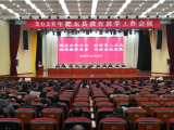 肥东县召开2020年教育教学工作会议