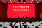 寿县二中召开疫情防控暨校园安全工作专题会议
