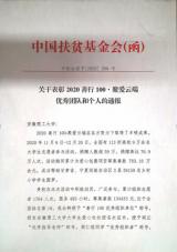 安徽理工大学善行100•聚爱云端项目再次受中国扶贫基金会表彰