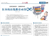 人民日?qǐng)?bào)海外版：狂奔的在線教育亟待降溫