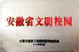 大学精神聚人心 文化强校育新人 安徽工程大学回顾发展足迹