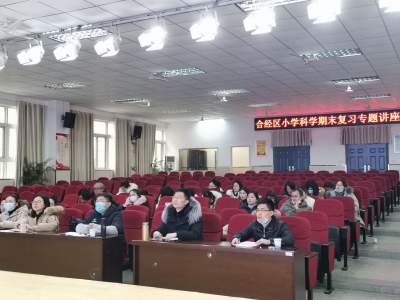 合肥经开区小学科学期末复习专题讲座在临湖小学举行