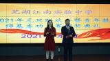 继往开来，辞旧迎新，绘江南美好风景  ——芜湖江南实验中学举行2021年元旦联欢会暨青年教师基本功大赛颁奖典礼