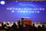 合肥市臨湖小學(xué)召開(kāi)2020—2021學(xué)年第一學(xué)期期末總結(jié)大會(huì)
