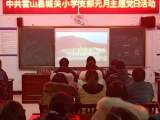 学精神聚力量谱新篇  —— 记中共霍山县城关小学支部2021年元月主题党日活动